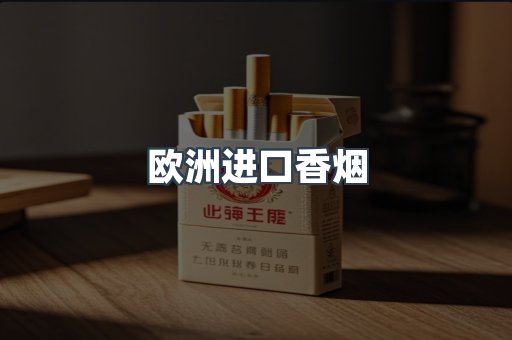 欧洲进口香烟